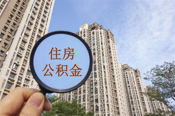 清徐离开如何取钱公积金（离开城市公积金提取）