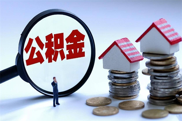 清徐公积金代取到那（代取公积金都是用的什么办法）