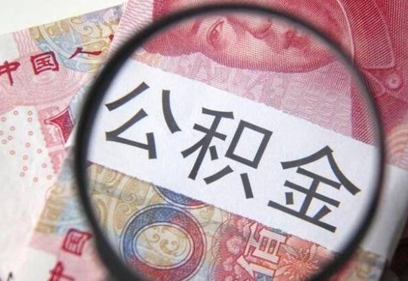 清徐公积金取要求（公积金取款条件）