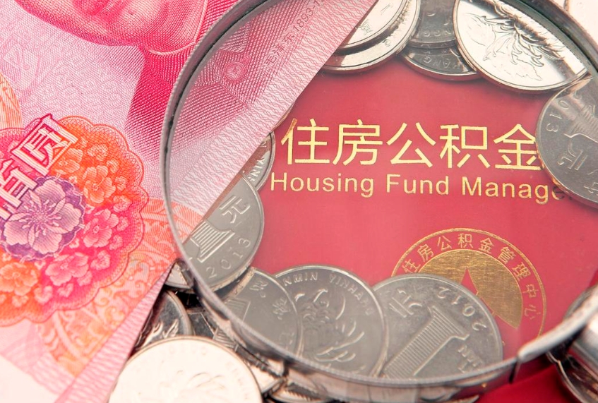 清徐离职后取公积金需要哪些手续（离职后取公积金需要哪些手续2021）